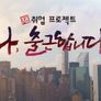 재취업 프로젝트 시즌2 스틸컷