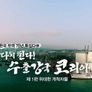 한국무역70년 특집다큐 다시 뛴다! 수출강국 코리아 스틸컷
