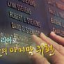 다시 코리아로, 그들의 마지막 귀환 스틸컷