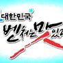 청년 대한민국 벤처는 맛있다 2부작 스틸컷
