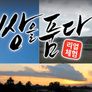 리얼체험 세상을 품다 스틸컷
