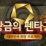 황금의 펜타곤 시즌 3 스틸컷
