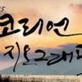 KBS 2015 특별기획 코리언 지오그래픽 스틸컷