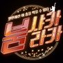 붐샤카라카 스틸컷