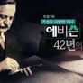 조선을 사랑한 의사 어비신 42년의 기록 스틸컷