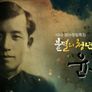 공사창립특집 불멸의 청년 윤동주 스틸컷