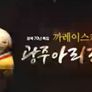 까레이스키의 광주아리랑 스틸컷