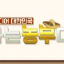 아이디어 대한민국 나는 농부다 시즌 1 스틸컷