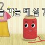 속담이 야호 스틸컷