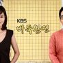 KBS 바둑왕전 스틸컷