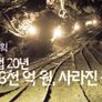 5조8천억원 사라진 꿈 스틸컷
