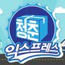 청춘 익스프레스 스틸컷