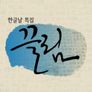 한글날 특집 끌림 스틸컷