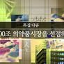 1200조 의약품 시장을 선점하라 스틸컷