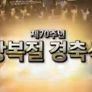생방송 광복70년 광복절 경축식 스틸컷