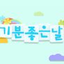 기분 좋은 날 스틸컷