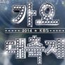 2014 KBS 가요대축제 스틸컷
