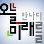 오늘 미래를 만나다 스틸컷