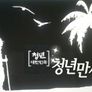 신년 특별생방송 청년 대한민국 제1부 스틸컷