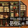 우리가 사랑한 글그림, 책그림: 문자도와 책가도 스틸컷