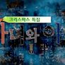 마녀와 야수: 파일럿 스틸컷