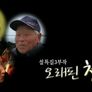 설 특집 연작다큐 오래된 청춘 스틸컷