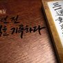 3.1특집 다큐멘터리 100년 전 기억을 기록하다 스틸컷