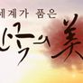 세계가 품은 한국의 미 스틸컷