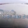 新 관광전쟁 13억의 마음을 잡아라 스틸컷