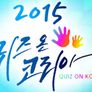 2015 추석 특집 퀴즈 온 코리아 스틸컷