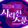트릭앤트루 스틸컷