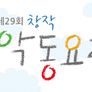 추석특집 2015 창작국악동요제 스틸컷