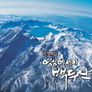 신년 특집 영상에세이 백두산 스틸컷