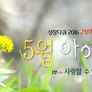 2016 성장다큐멘터리 5월, 아이들 스틸컷