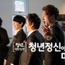 신년 특별생방송 청년 대한민국 제2부 스틸컷