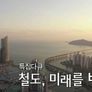 철도, 미래를 바꾸다 스틸컷