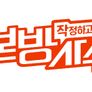 작정하고 본방사수 스틸컷