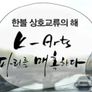 한불 상호교류의 해 특집 K-art 파리를 매혹하다 스틸컷