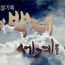 불멸의 백제, 세계를 품다 스틸컷