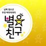 별친구 스틸컷