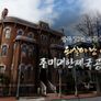 광복70년 특집 되살아난 역사: 주미 대한제국 공사관 스틸컷