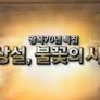 광복70년 특집다큐 이상설, 불꽃의 시간 스틸컷
