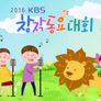 2016 KBS 창작동요대회 스틸컷