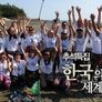 추석특집 한국의 맛 세계를 품다 스틸컷