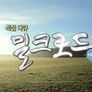 밀크로드 스틸컷