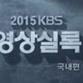 2015 KBS 영상실록 국내편 스틸컷