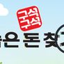 구석구석 숨은 돈 찾기 스틸컷
