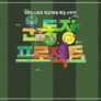 운동장 프로젝트 4부작 스틸컷