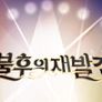 불후의 재발견 스틸컷