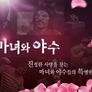 마녀와 야수 스틸컷